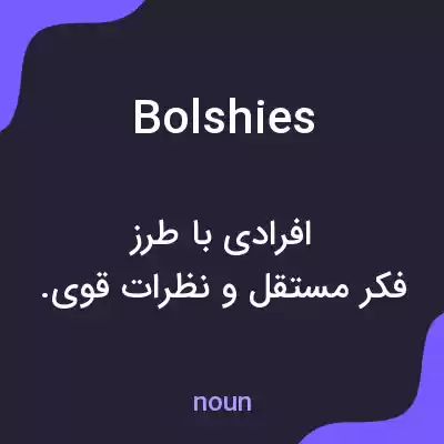 معنی bolshies به فارسی معنی bolshies به فارسی