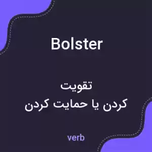 معنی bolster به فارسی معنی bolster به فارسی