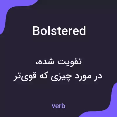 معنی bolstered به فارسی معنی bolstered به فارسی