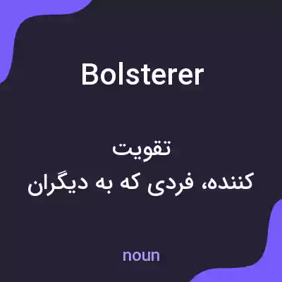 معنی bolsterer به فارسی معنی bolsterer به فارسی