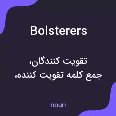 معنی bolsterers به فارسی