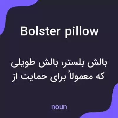 معنی bolster pillow به فارسی معنی bolster pillow به فارسی