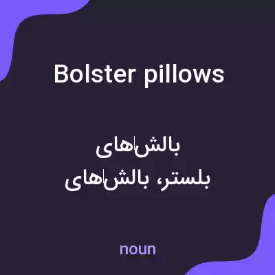 معنی bolster pillows به فارسی معنی bolster pillows به فارسی