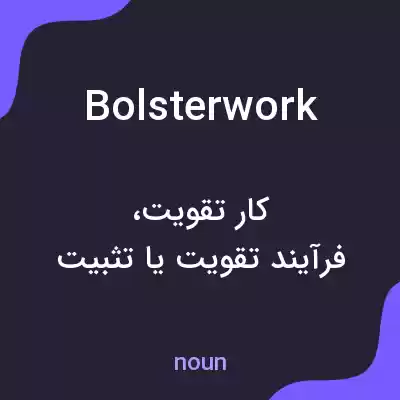 معنی bolsterwork به فارسی معنی bolsterwork به فارسی