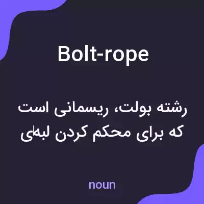 معنی bolt-rope به فارسی معنی bolt-rope به فارسی