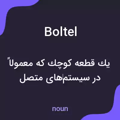 معنی boltel به فارسی معنی boltel به فارسی
