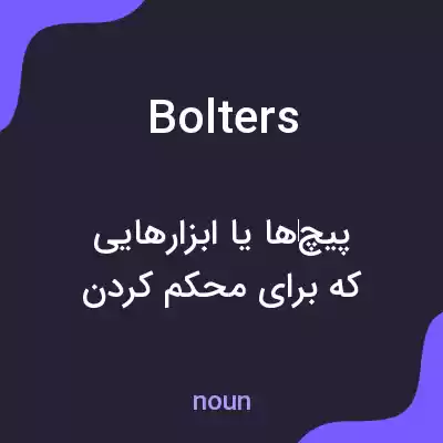 معنی bolters به فارسی معنی bolters به فارسی