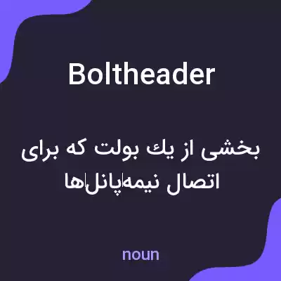 معنی boltheader به فارسی معنی boltheader به فارسی