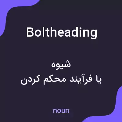 معنی boltheading به فارسی