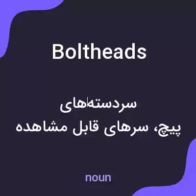 معنی boltheads به فارسی معنی boltheads به فارسی