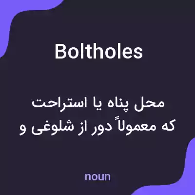 معنی boltholes به فارسی معنی boltholes به فارسی