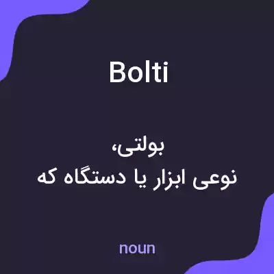 معنی bolti به فارسی معنی bolti به فارسی