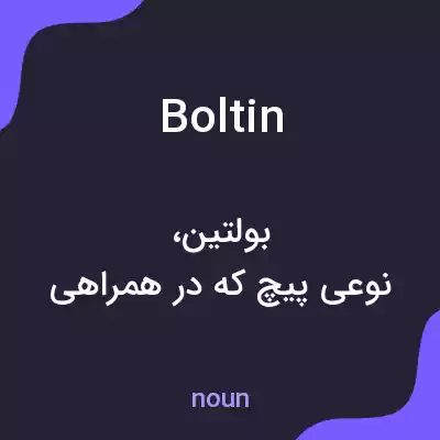 معنی boltin به فارسی معنی boltin به فارسی