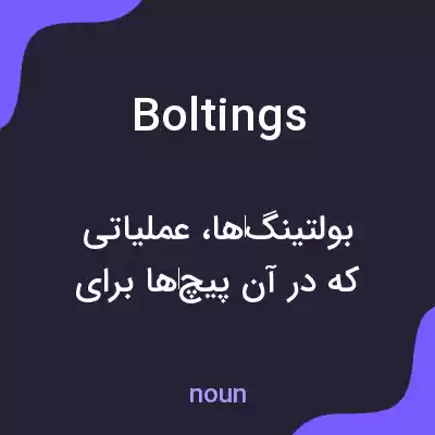 معنی boltings به فارسی معنی boltings به فارسی