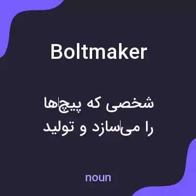 معنی boltmaker به فارسی معنی boltmaker به فارسی