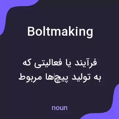 معنی boltmaking به فارسی
