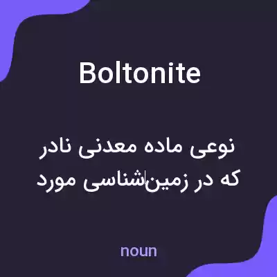 معنی boltonite به فارسی معنی boltonite به فارسی