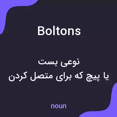 معنی boltons به فارسی معنی boltons به فارسی