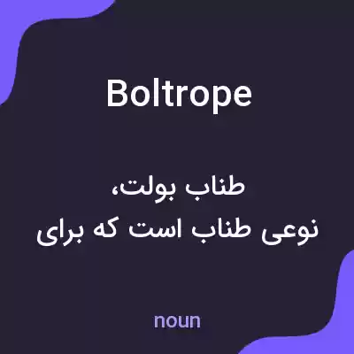 معنی boltrope به فارسی معنی boltrope به فارسی