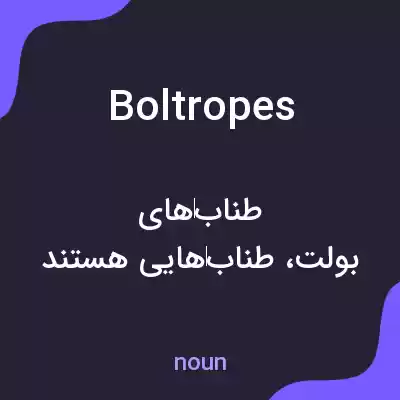 معنی bolt ropes به فارسی معنی bolt ropes به فارسی