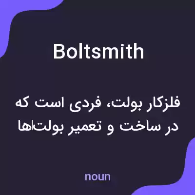 معنی boltsmith به فارسی معنی boltsmith به فارسی