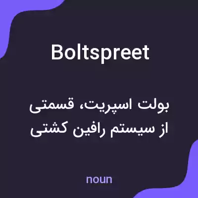 معنی boltspreet به فارسی معنی boltspreet به فارسی