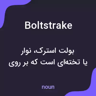 معنی boltstrake به فارسی معنی boltstrake به فارسی