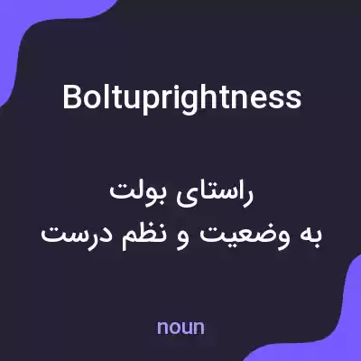 معنی boltuprightness به فارسی معنی boltuprightness به فارسی