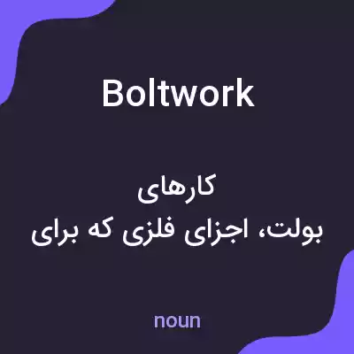 معنی boltwork به فارسی معنی boltwork به فارسی