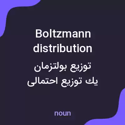 معنی boltzmann distribution به فارسی معنی boltzmann distribution به فارسی