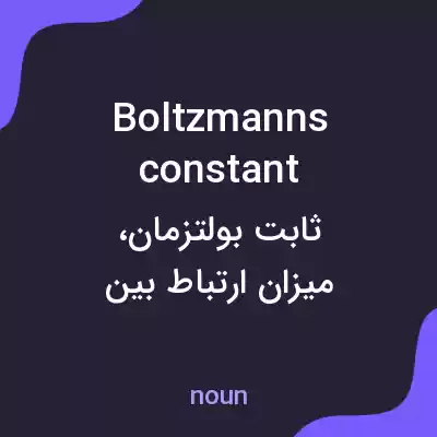 معنی boltzmanns constant به فارسی معنی boltzmanns constant به فارسی