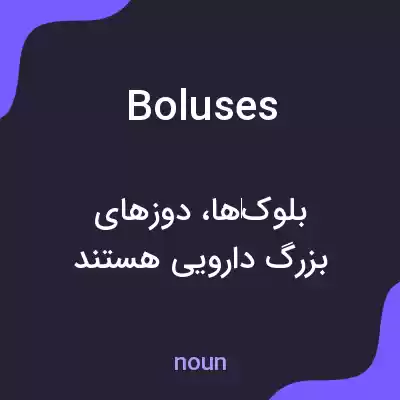معنی boluses به فارسی معنی boluses به فارسی