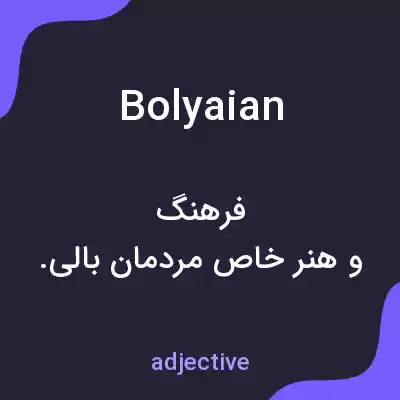 معنی bolyaian به فارسی معنی bolyaian به فارسی
