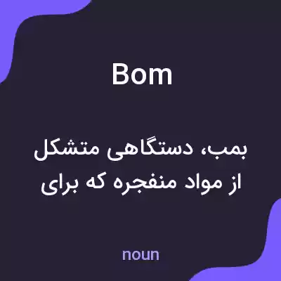 معنی bom به فارسی معنی bom به فارسی