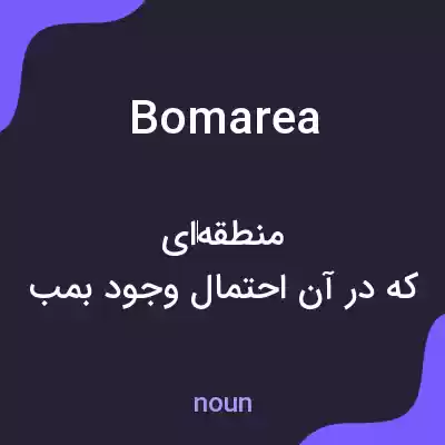 معنی bomarea به فارسی معنی bomarea به فارسی