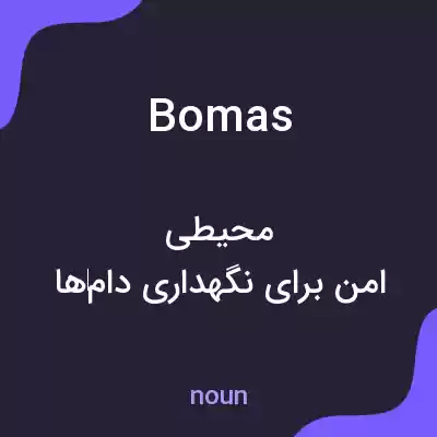 معنی bomas به فارسی معنی bomas به فارسی