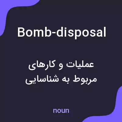 معنی bomb-disposal به فارسی