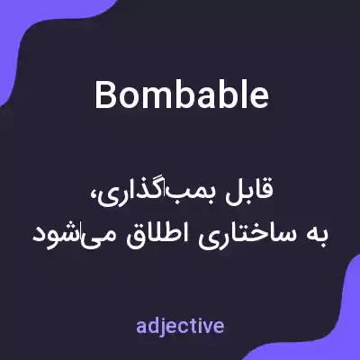 معنی bombable به فارسی معنی bombable به فارسی