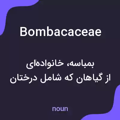 معنی bombacaceae به فارسی معنی bombacaceae به فارسی