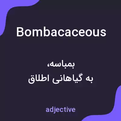 معنی bombacaceous به فارسی معنی bombacaceous به فارسی