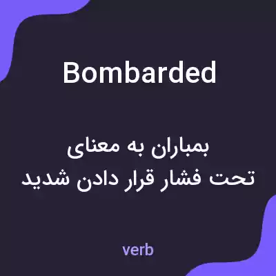 معنی bombarded به فارسی معنی bombarded به فارسی