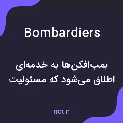 معنی bombardiers به فارسی معنی bombardiers به فارسی