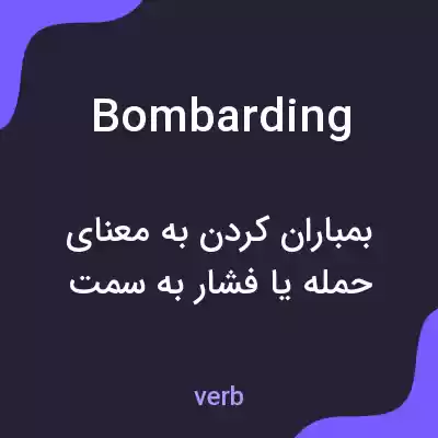 معنی bombarding به فارسی معنی bombarding به فارسی