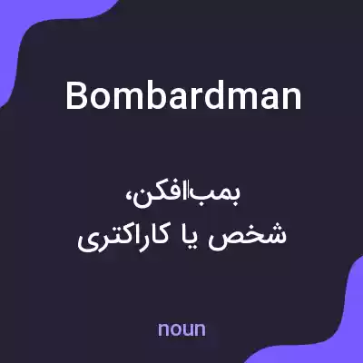 معنی bombardman به فارسی معنی bombardman به فارسی