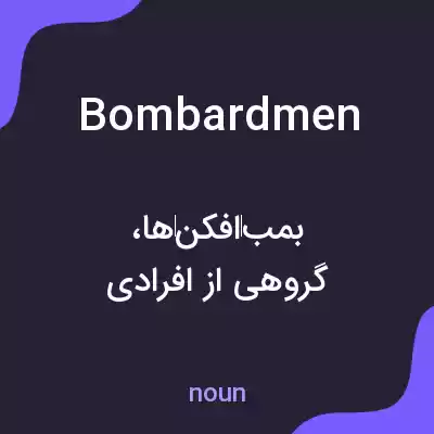 معنی bombardmen به فارسی معنی bombardmen به فارسی