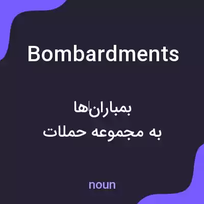 معنی bombardments به فارسی معنی bombardments به فارسی