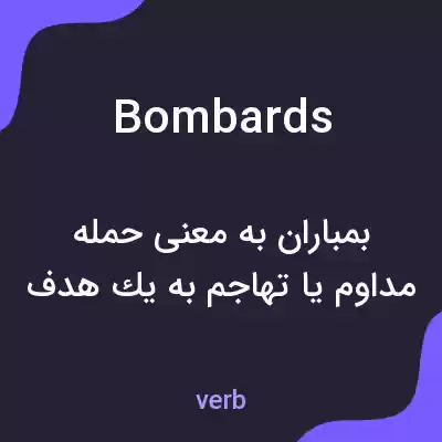 معنی bombards به فارسی