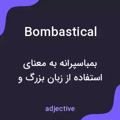 معنی bombastical به فارسی معنی bombastical به فارسی