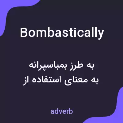 معنی bombastically به فارسی معنی bombastically به فارسی