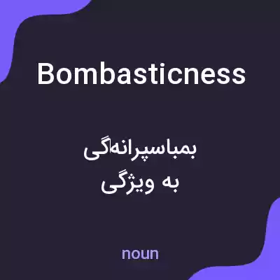 معنی bombasticness به فارسی معنی bombasticness به فارسی